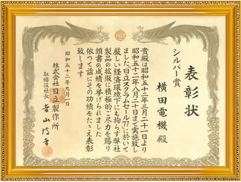昭和52年 日立 シルバー賞