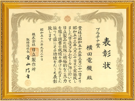 昭和53年 日立 プラチナ賞