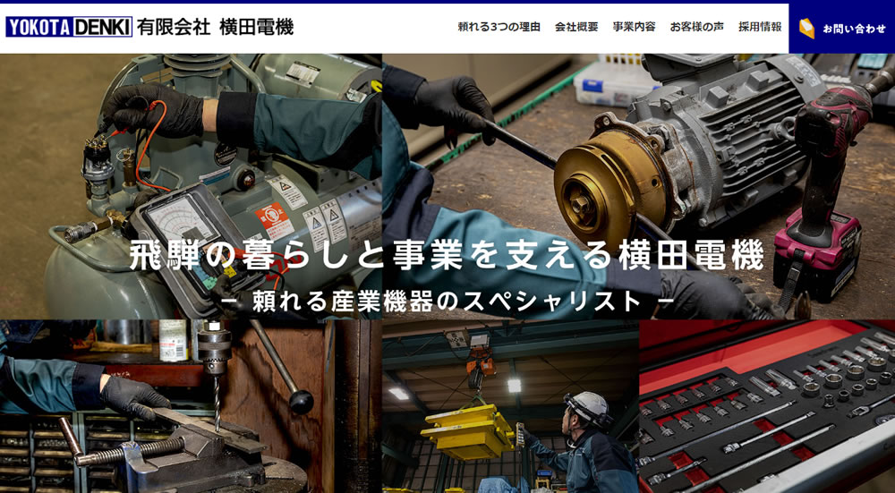 「有限会社横田電機」ホームページをオープン